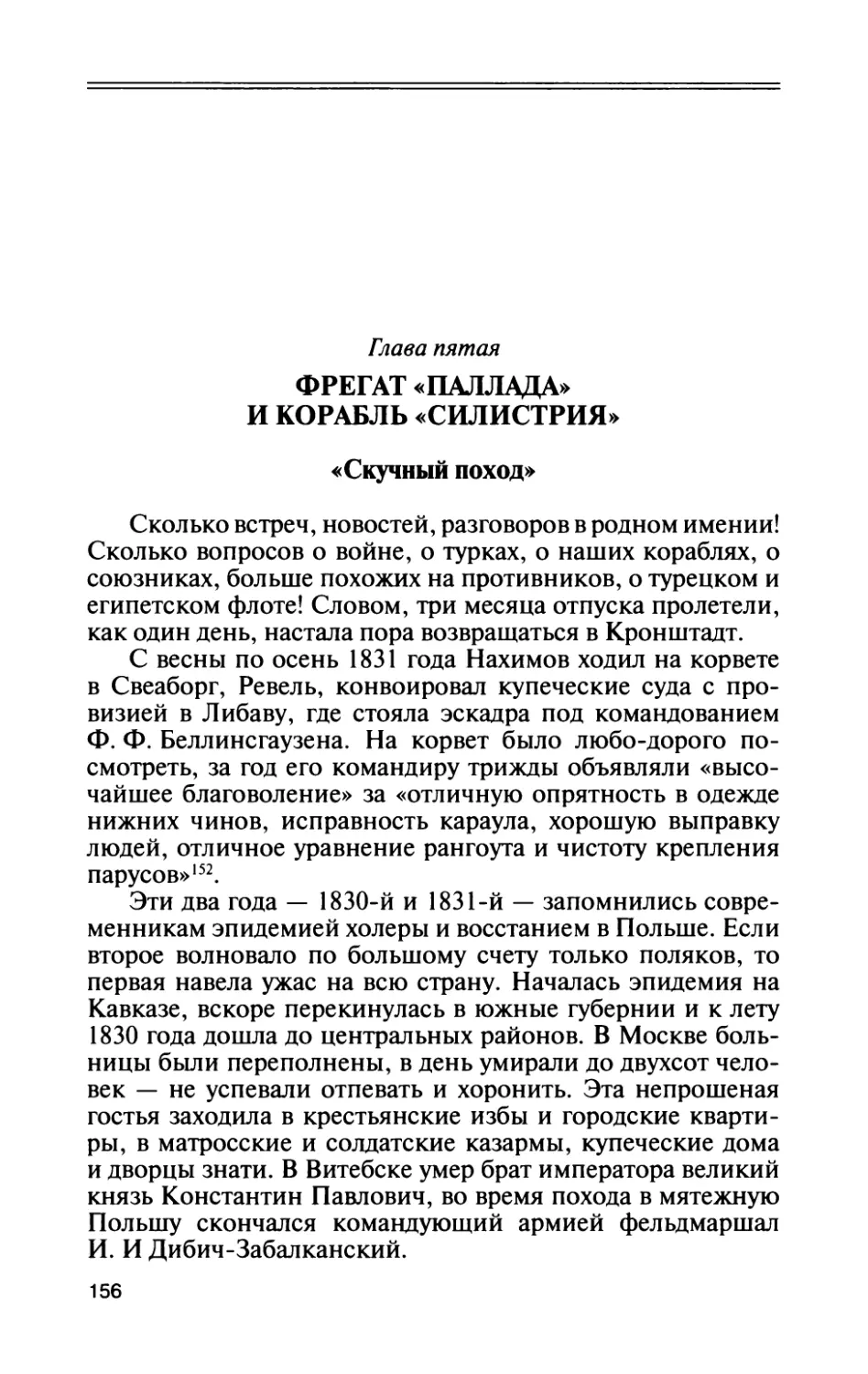 Глава пятая. Фрегат «Паллада» и корабль «Силистрия»