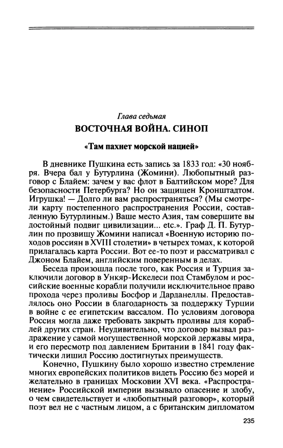 Глава седьмая. Восточная война. Синоп