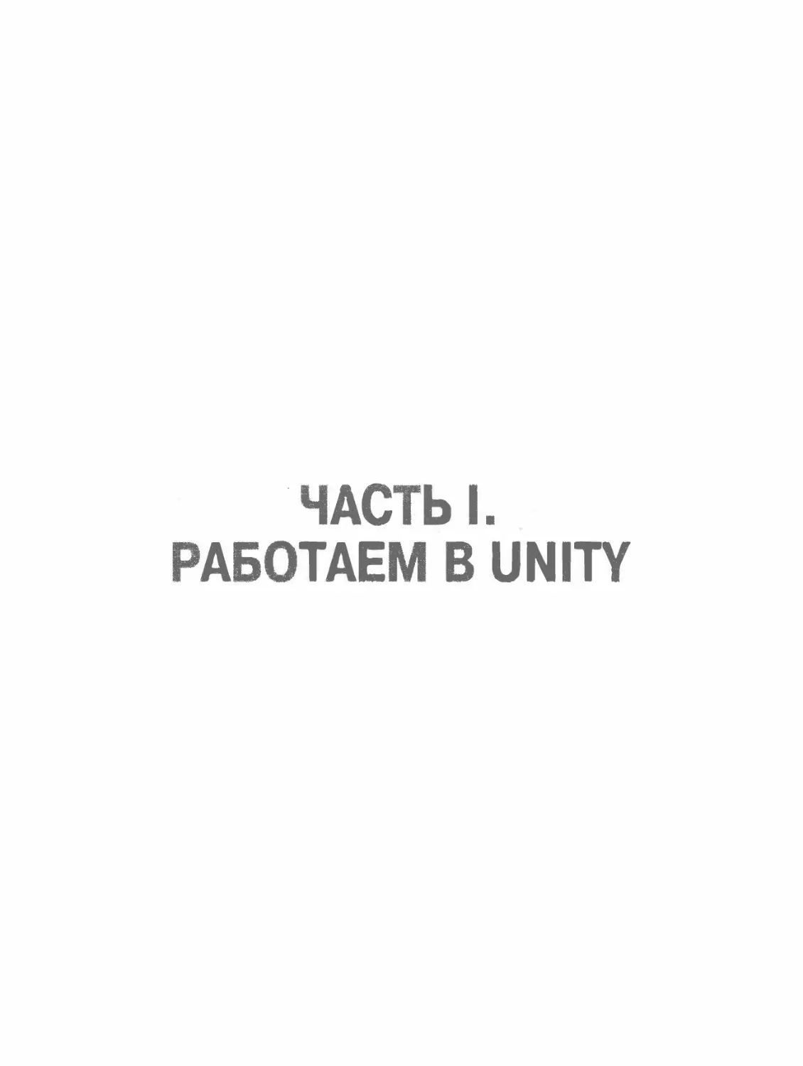 ЧАСТЬ I. РАБОТАЕМ В UNITY