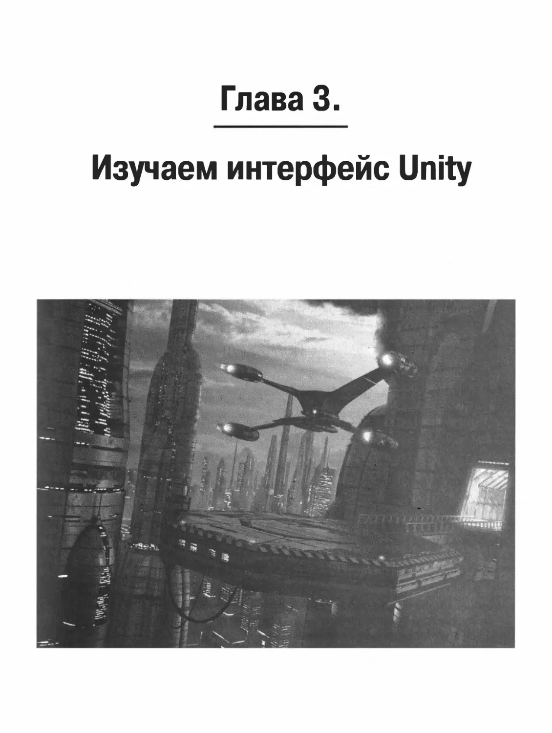 ГЛАВА 3. ИЗУЧАЕМ ИНТЕРФЕЙС UNITY