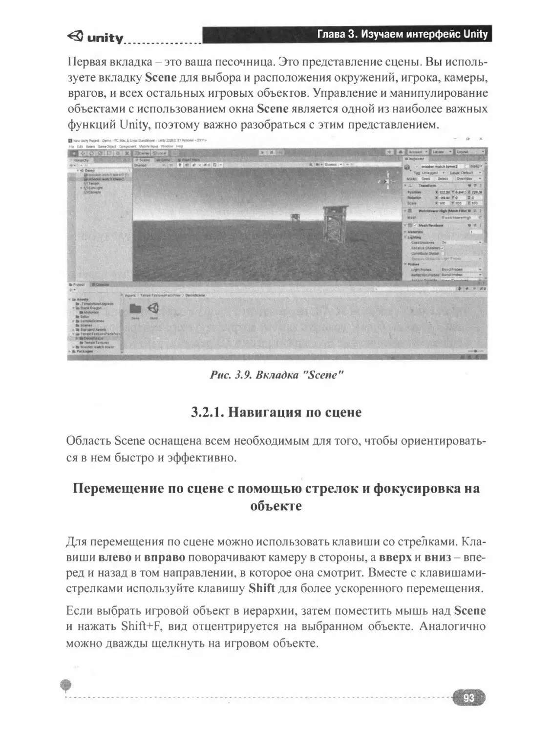 3.2.1. Навигация по сцене
Перемещение по сцене с помощью стрелок и фокусировка на объекте