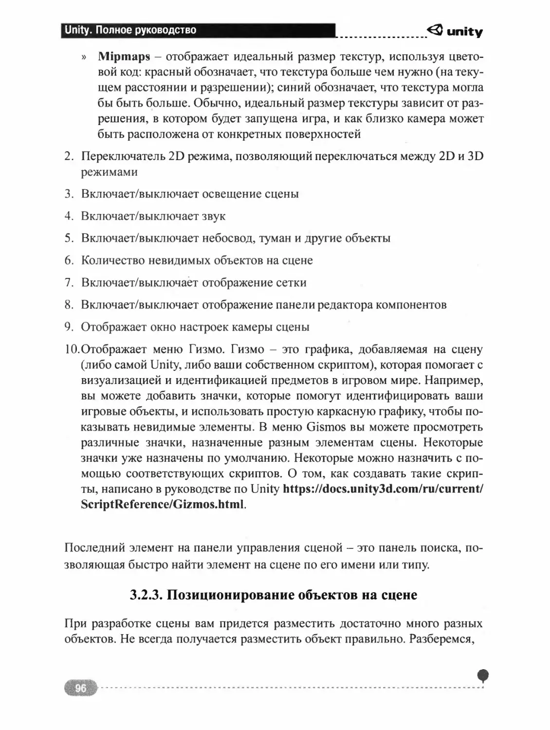 3.2.3. Позиционирование объектов на сцене