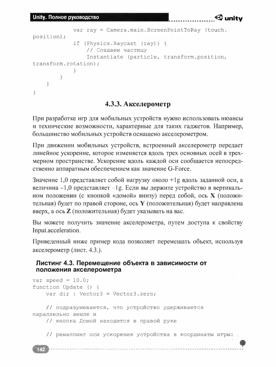 4.3.3. Акселерометр