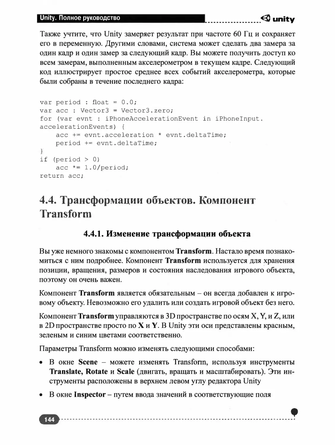 4.4. ТРАНСФОРМАЦИИ ОБЪЕКТОВ. КОМПОНЕНТ TRANSFORM
4.4.1. Изменение трансформации объекта