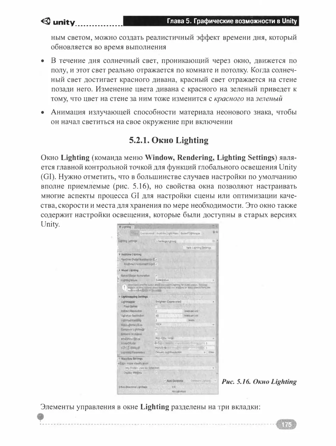 5.2.1. Окно Lighting