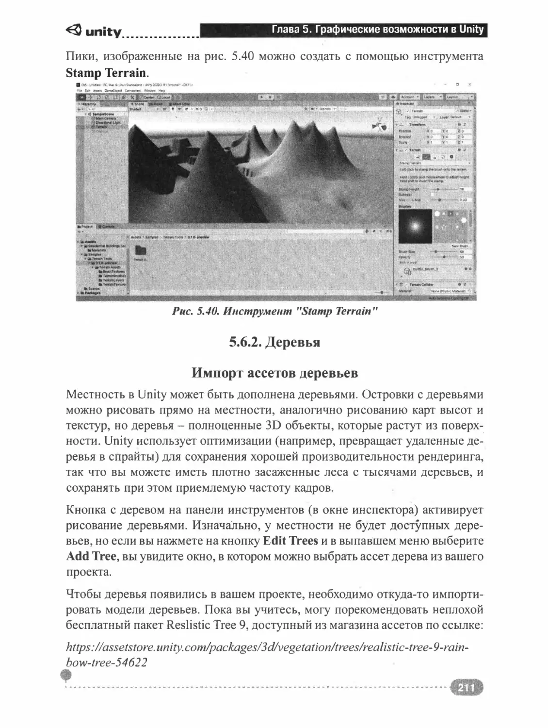 5.6.2. Деревья
Импорт ассетов деревьев