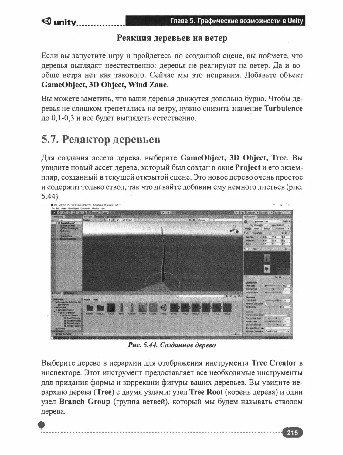 Реакция деревьев на ветер
5.7. РЕДАКТОР ДЕРЕВЬЕВ