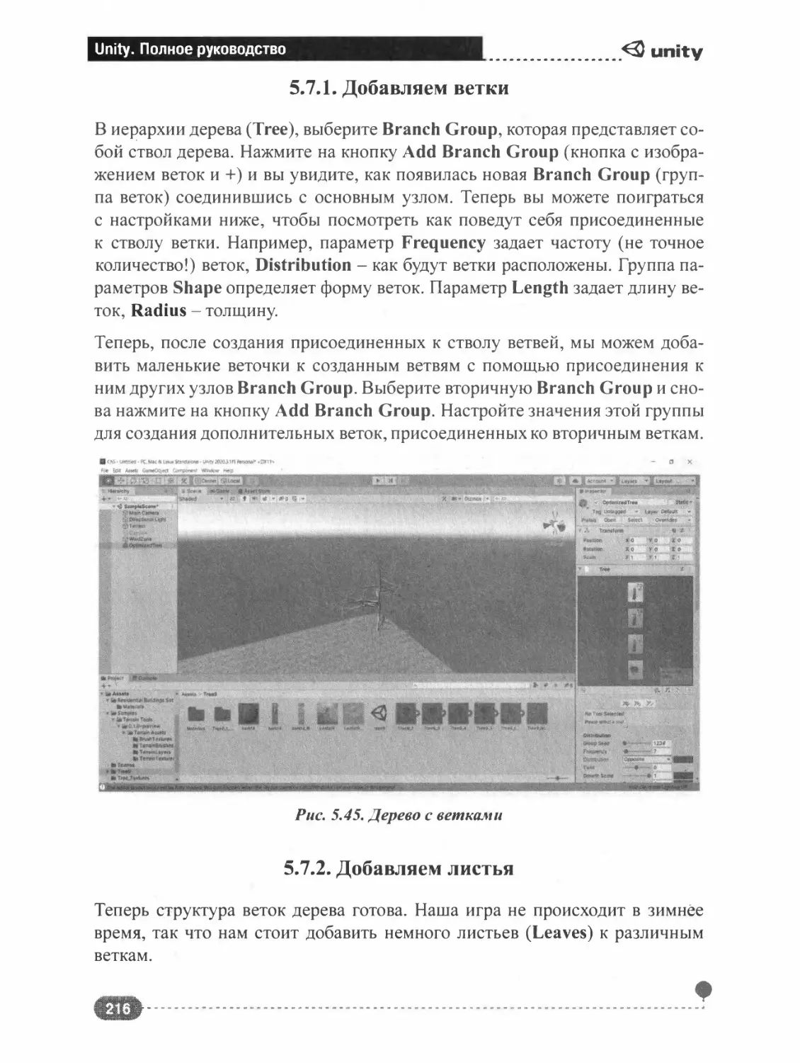 5.7.1. Добавляем ветки
5.7.2. Добавляем листья