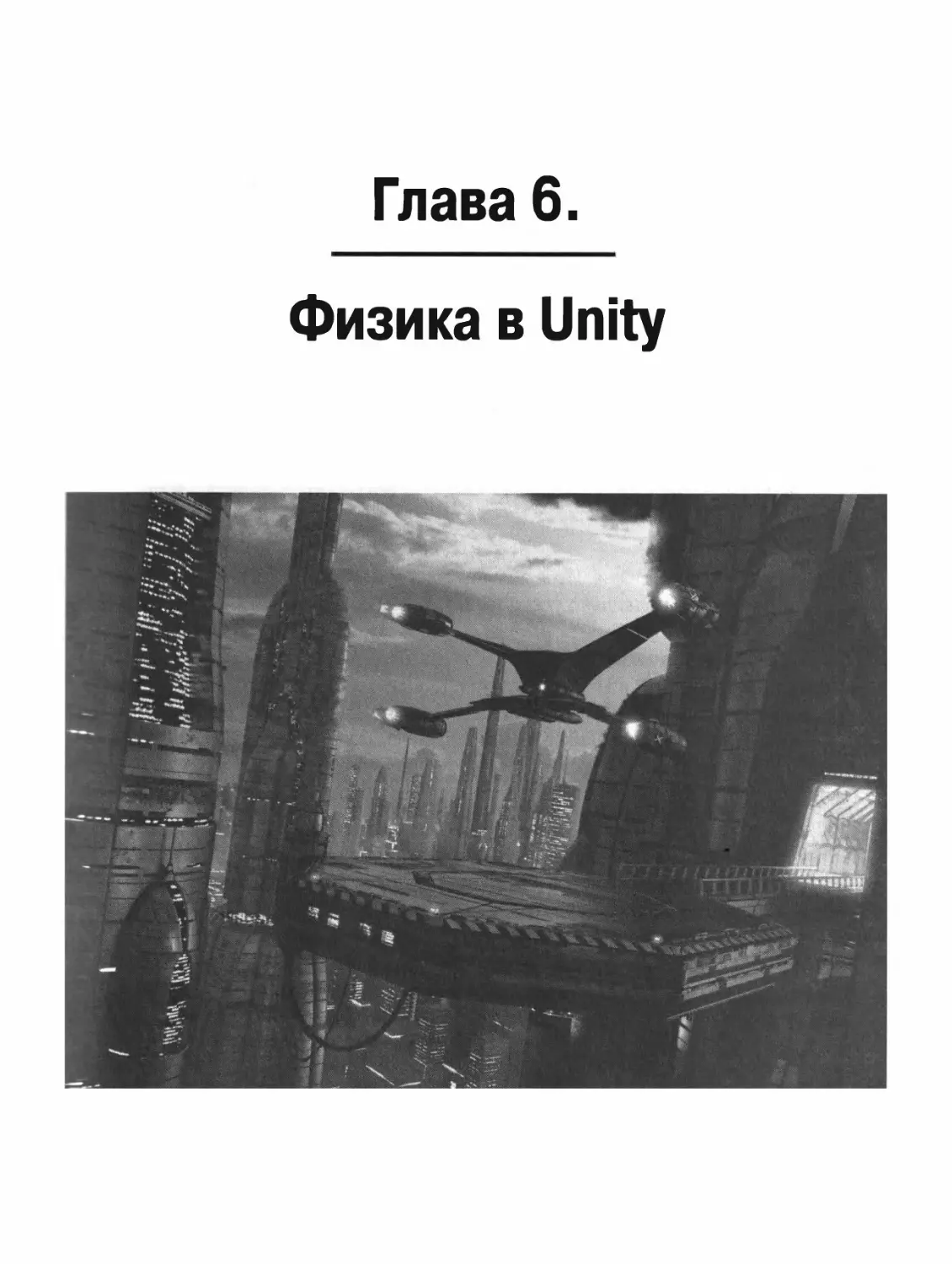 ГЛАВА 6. ФИЗИКА В UNITY