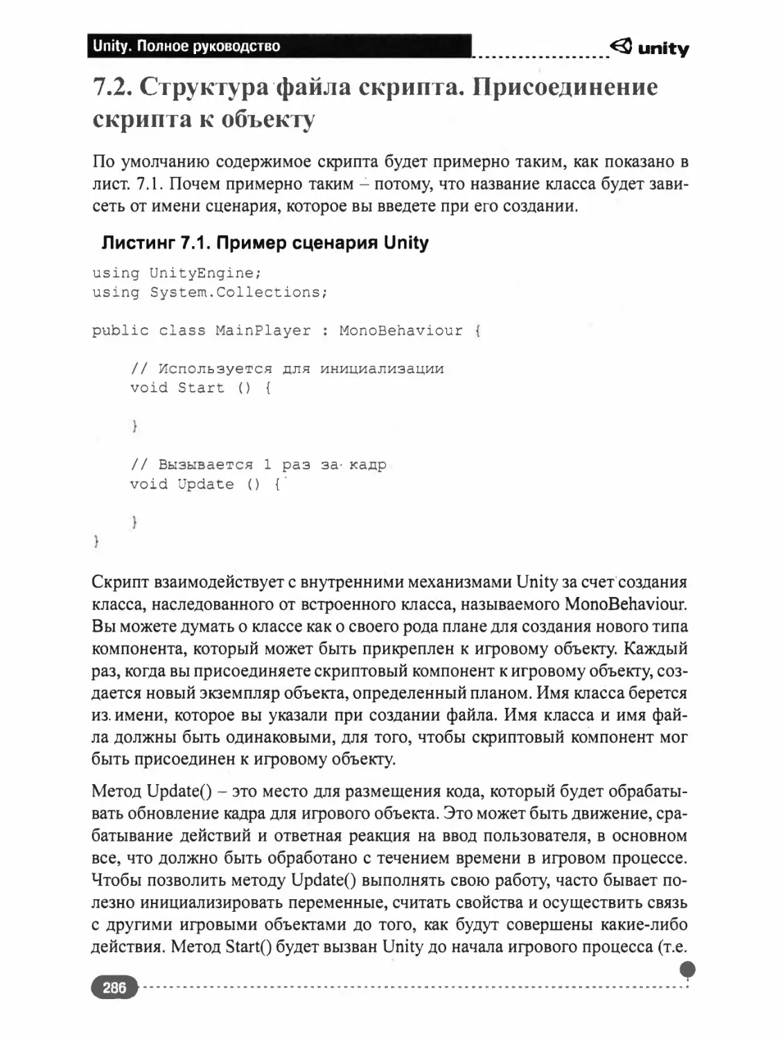 7.2. СТРУКТУРА ФАЙЛА СКРИПТА. ПРИСОЕДИНЕНИЕ СКРИПТА К ОБЪЕКТУ