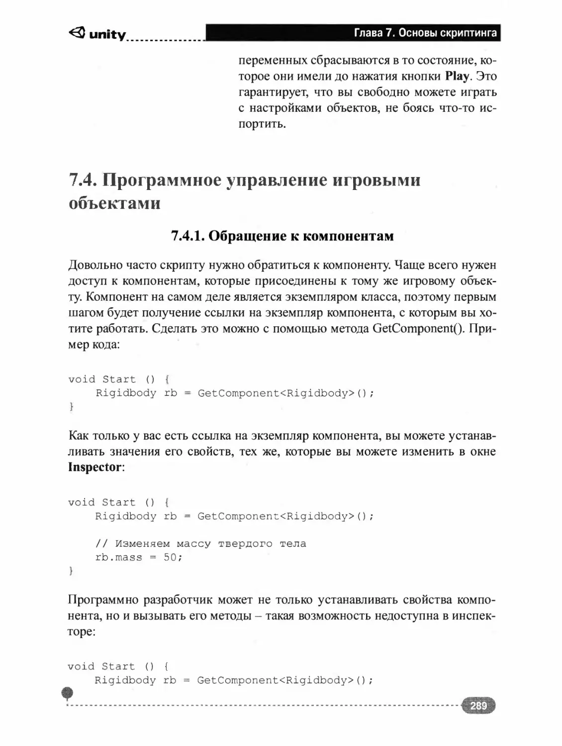 7.4. ПРОГРАММНОЕ УПРАВЛЕНИЕ ИГРОВЫМИ ОБЪЕКТАМИ
7.4.1. Обращение к компонентам