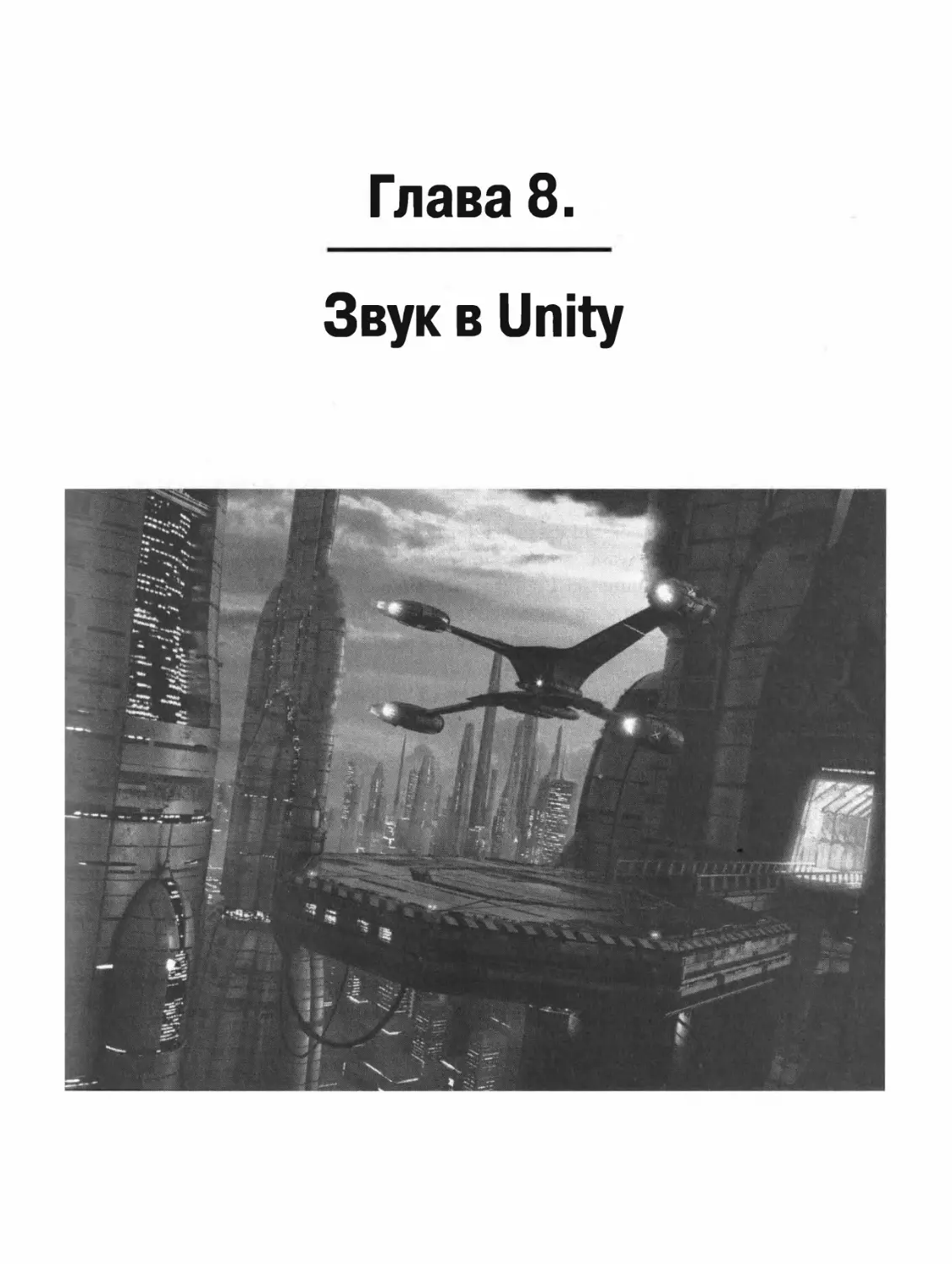 ГЛАВА 8. ЗВУК В UNITY