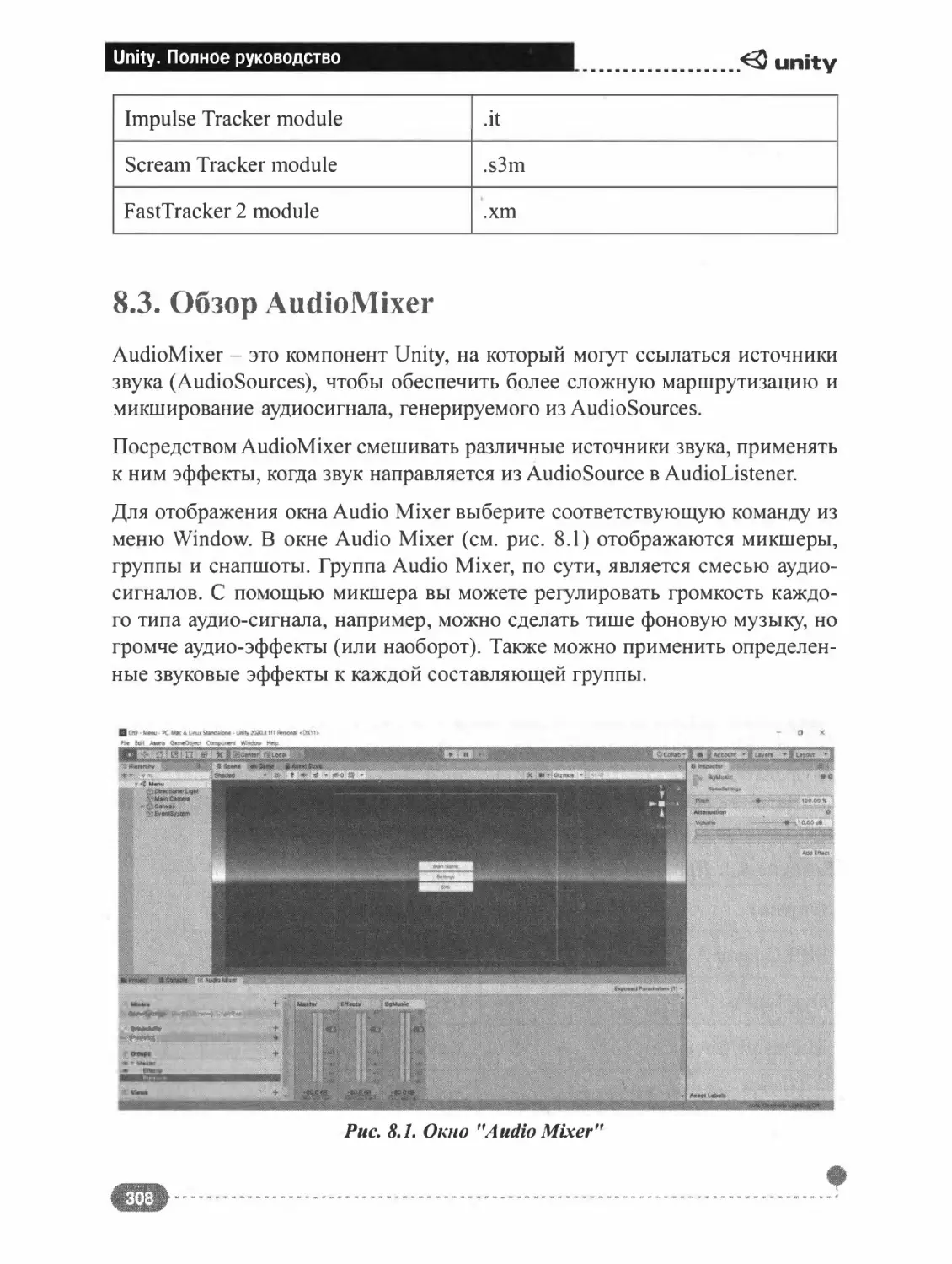 8.3. ОБЗОР AUDIOMIXER