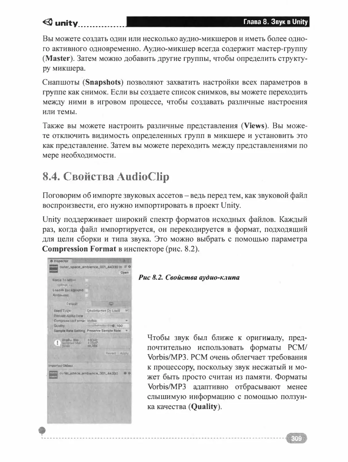 8.4. СВОЙСТВА AUDIOCLIP