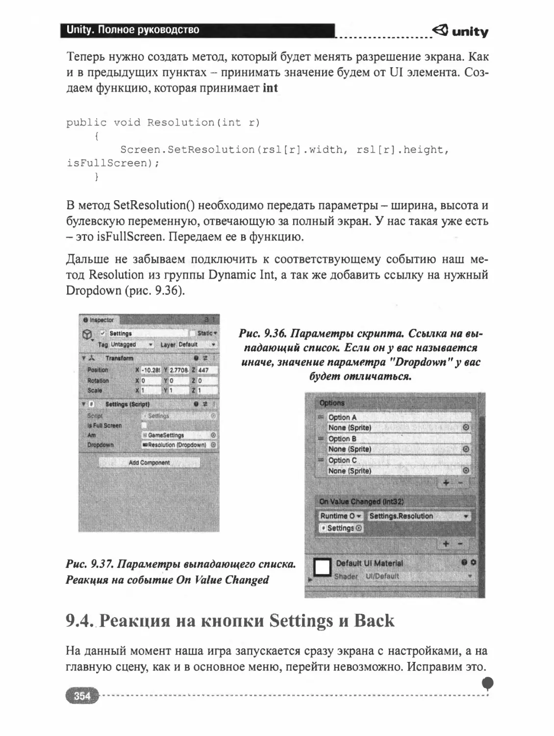 9.4. РЕАКЦИЯ НА КНОПКИ SETTINGS И BACK