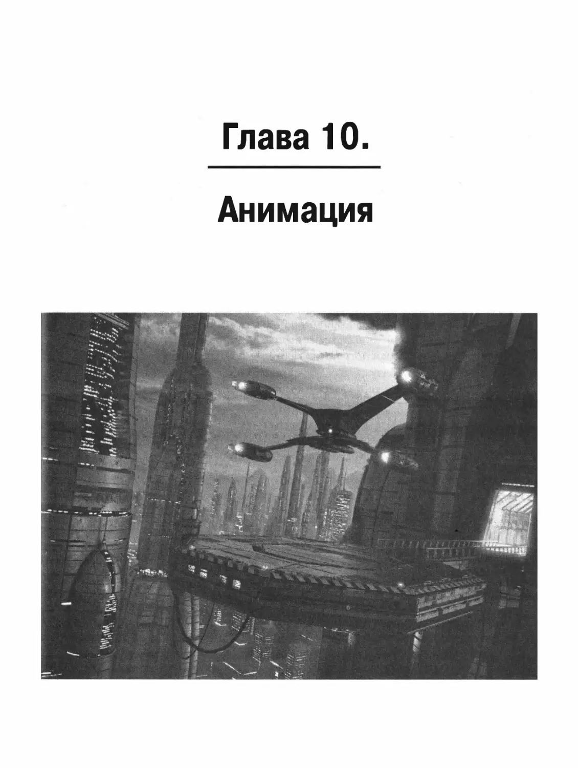 ГЛАВА 10. АНИМАЦИЯ