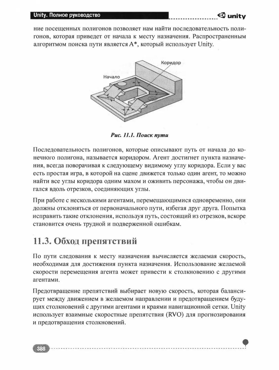 11.3. ОБХОД ПРЕПЯТСТВИЙ