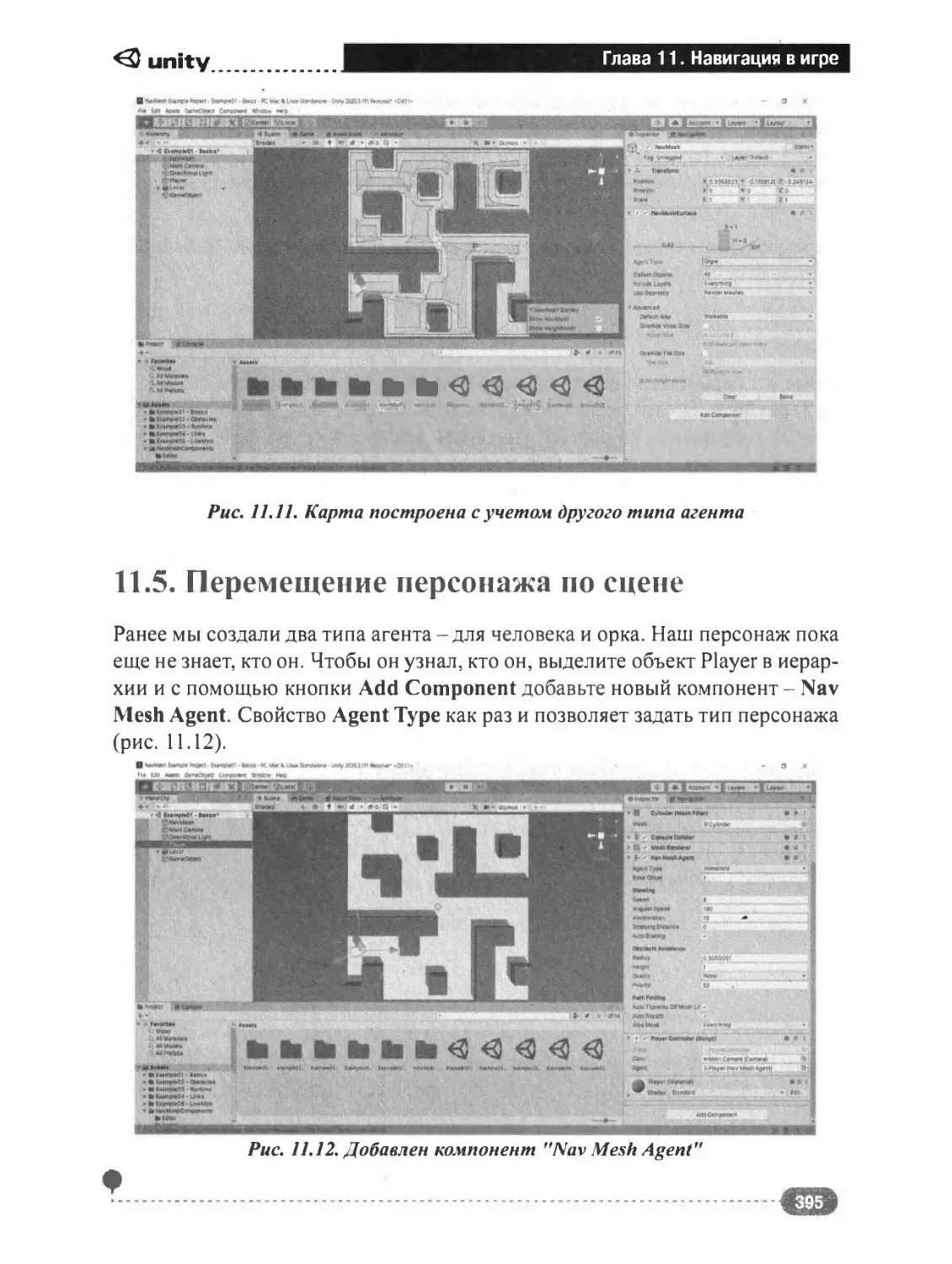 11.5. ПЕРЕМЕЩЕНИЕ ПЕРСОНАЖА ПО СЦЕНЕ