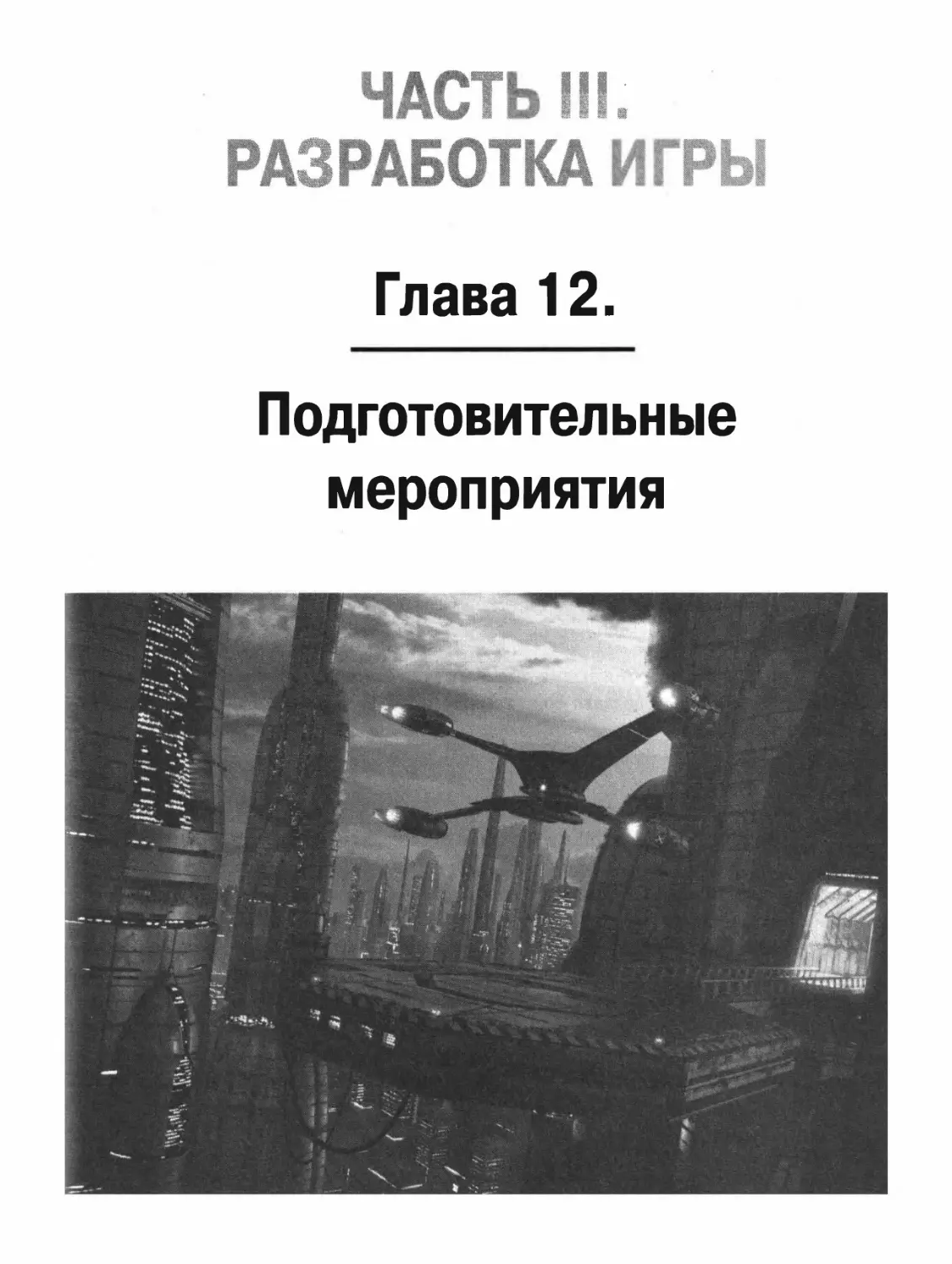 ЧАСТЬ III. РАЗРАБОТКА ИГРЫ
ГЛАВА 12. ПОДГОТОВИТЕЛЬНЫЕ МЕРОПРИЯТИЯ