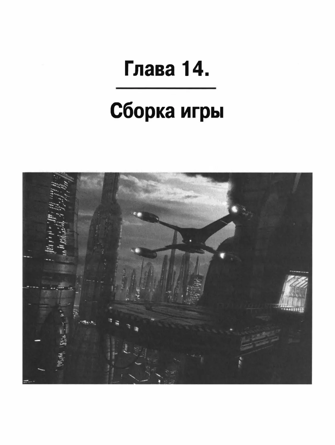 ГЛАВА 14. СБОРКА ИГРЫ