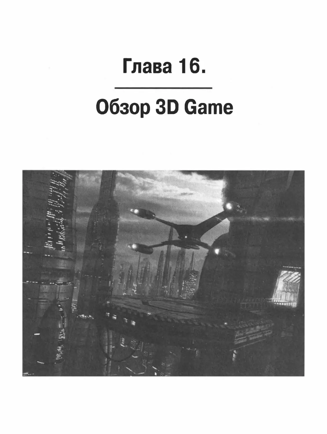 ГЛАВА 16. ОБЗОР 3D GAME