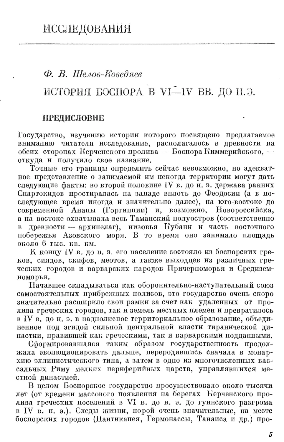 Исследования. Ф.В. Шелов-Коведяев История Боспора в VI-IV вв. до н.э.
Предисловие