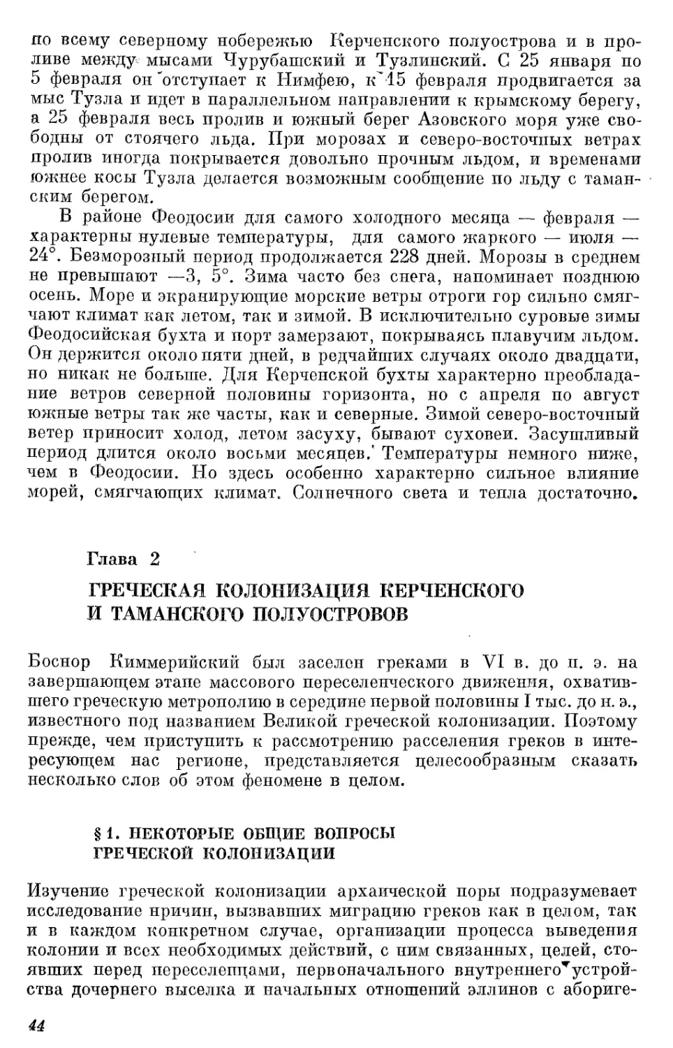 Глава 2. Греческая колонизация Керченского и Таманского полуостровов