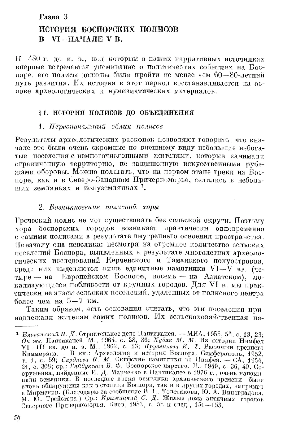 Глава 3. История боспорских полисов в VI—начале V в.