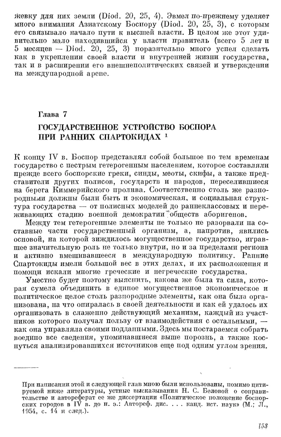 Глава 7. Государственное устройство Боспора при ранних Спартокидах