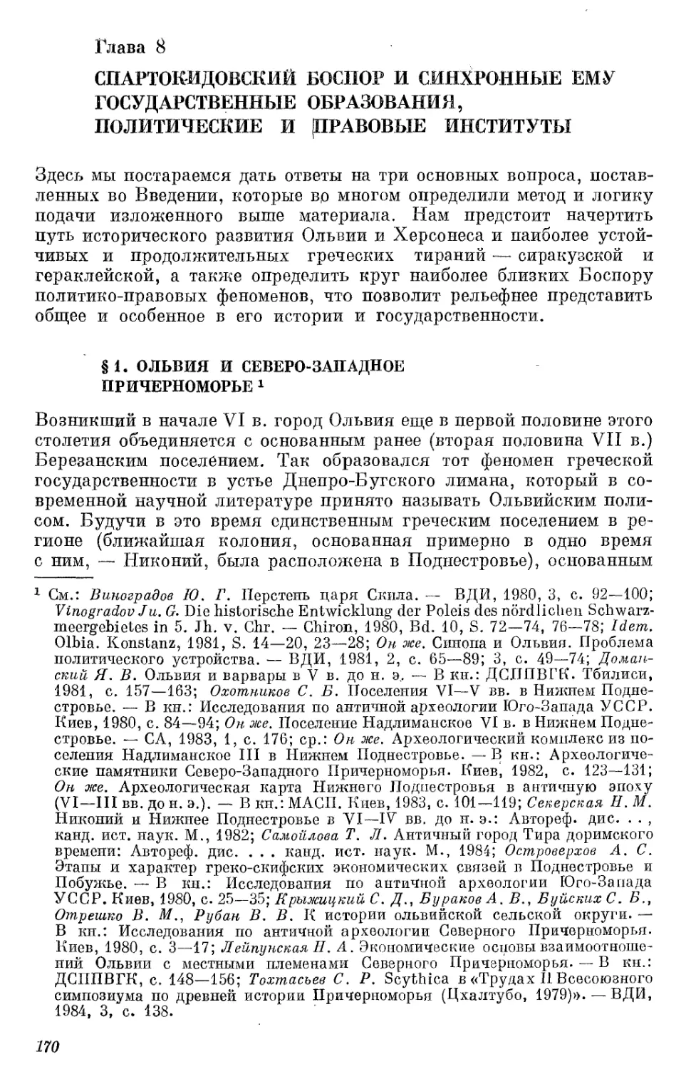 Глава 8. Спартокидовский Боспор и синхронные ему государственные образования, политические и правовые институты