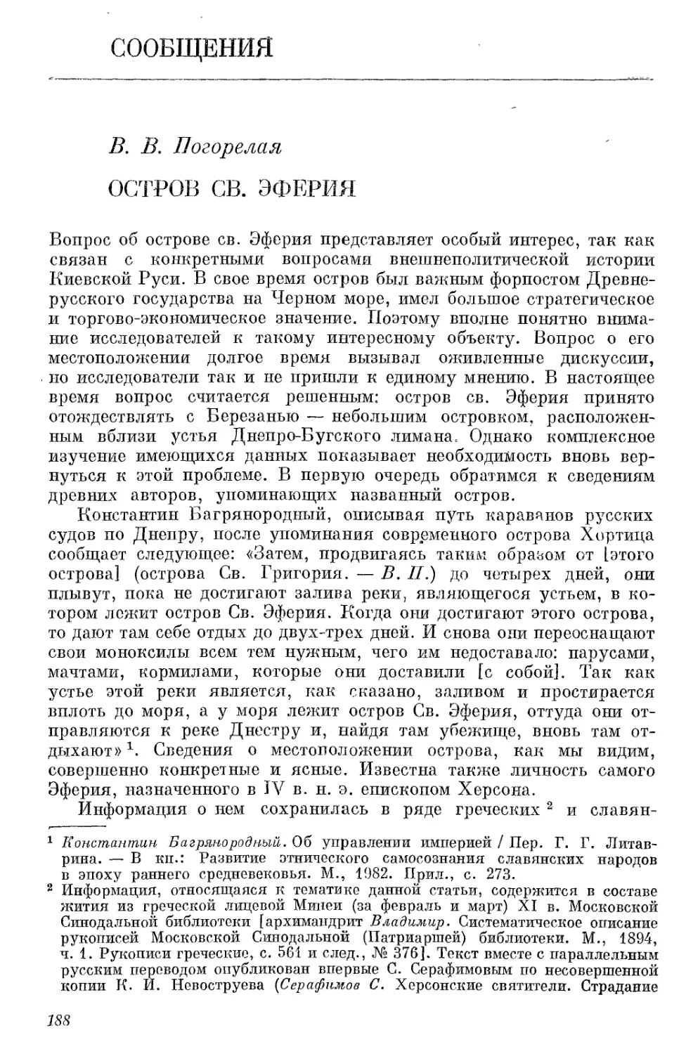 Сообщения. Погорелая В.В. Остров св. Эферия