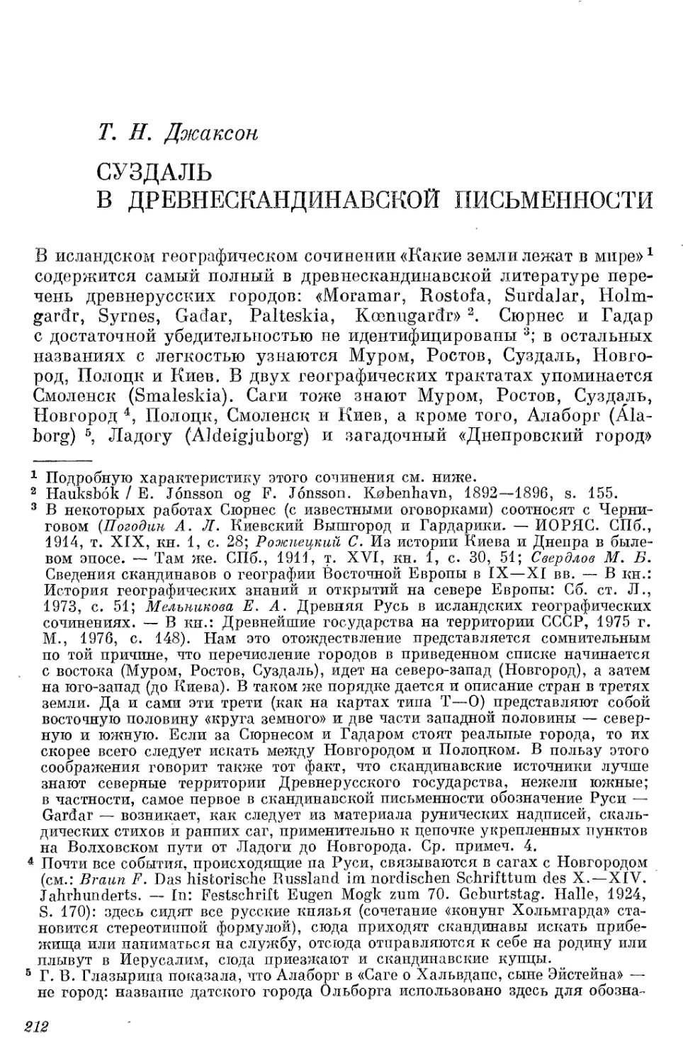 Джаксон Т.Н. Суздаль в древнескандинавской письменности