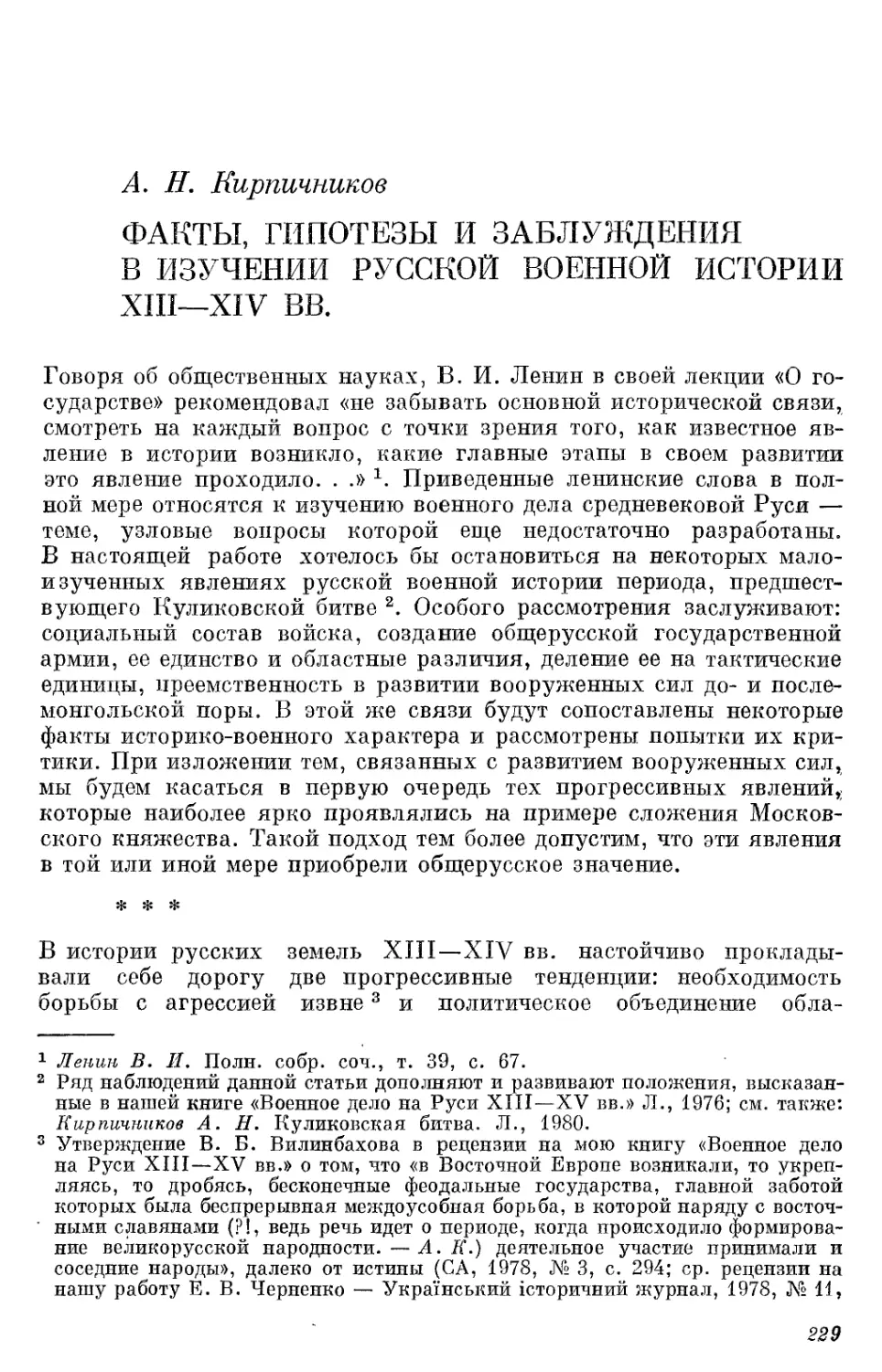 Кирпичников A.Н. Факты, гипотезы и заблуждения в изучении русской военной истории XIII-XIV вв.