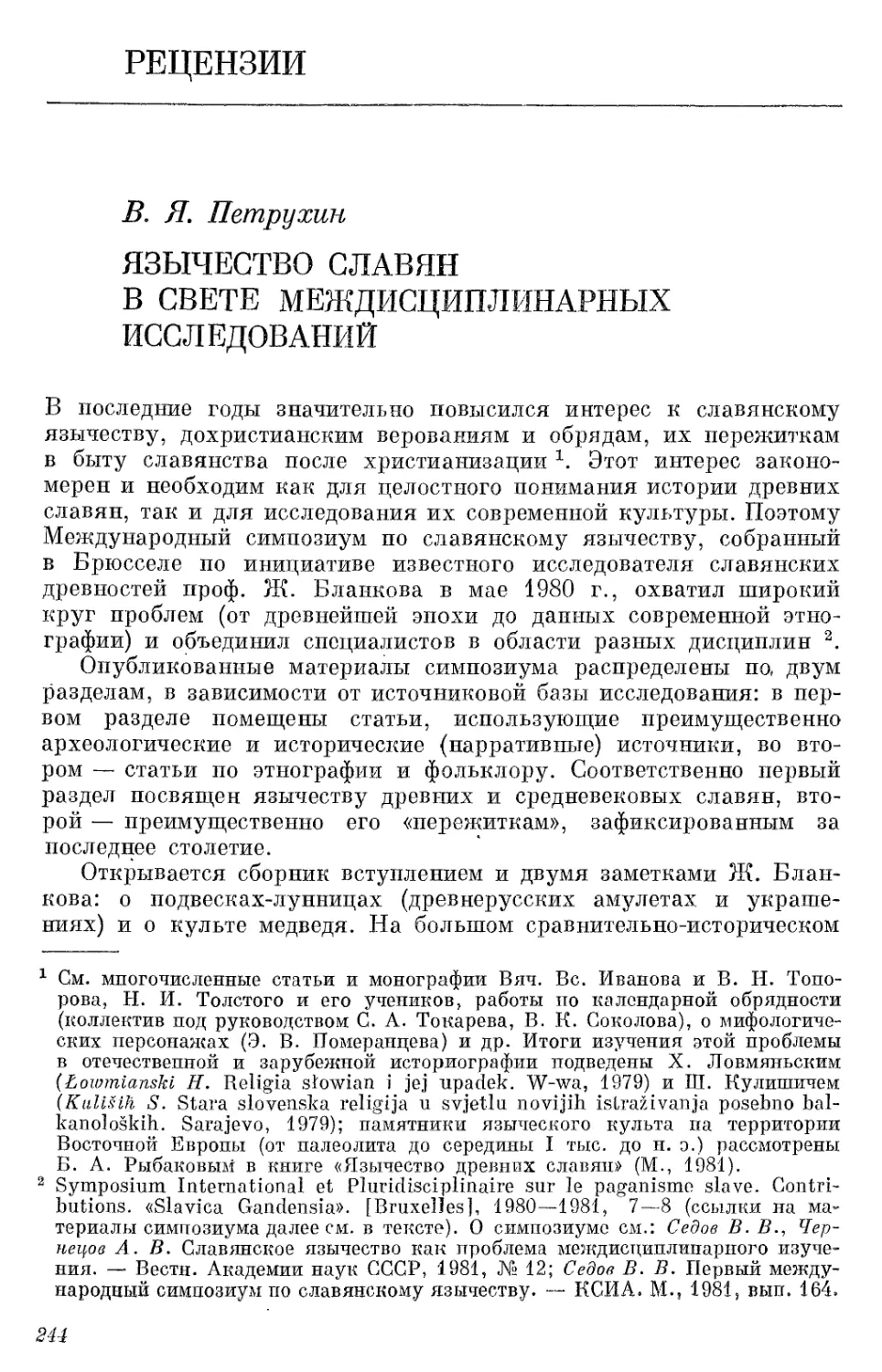 Рецензии. Петрухин B.Я. Язычество славян в свете междисциплинарных исследований