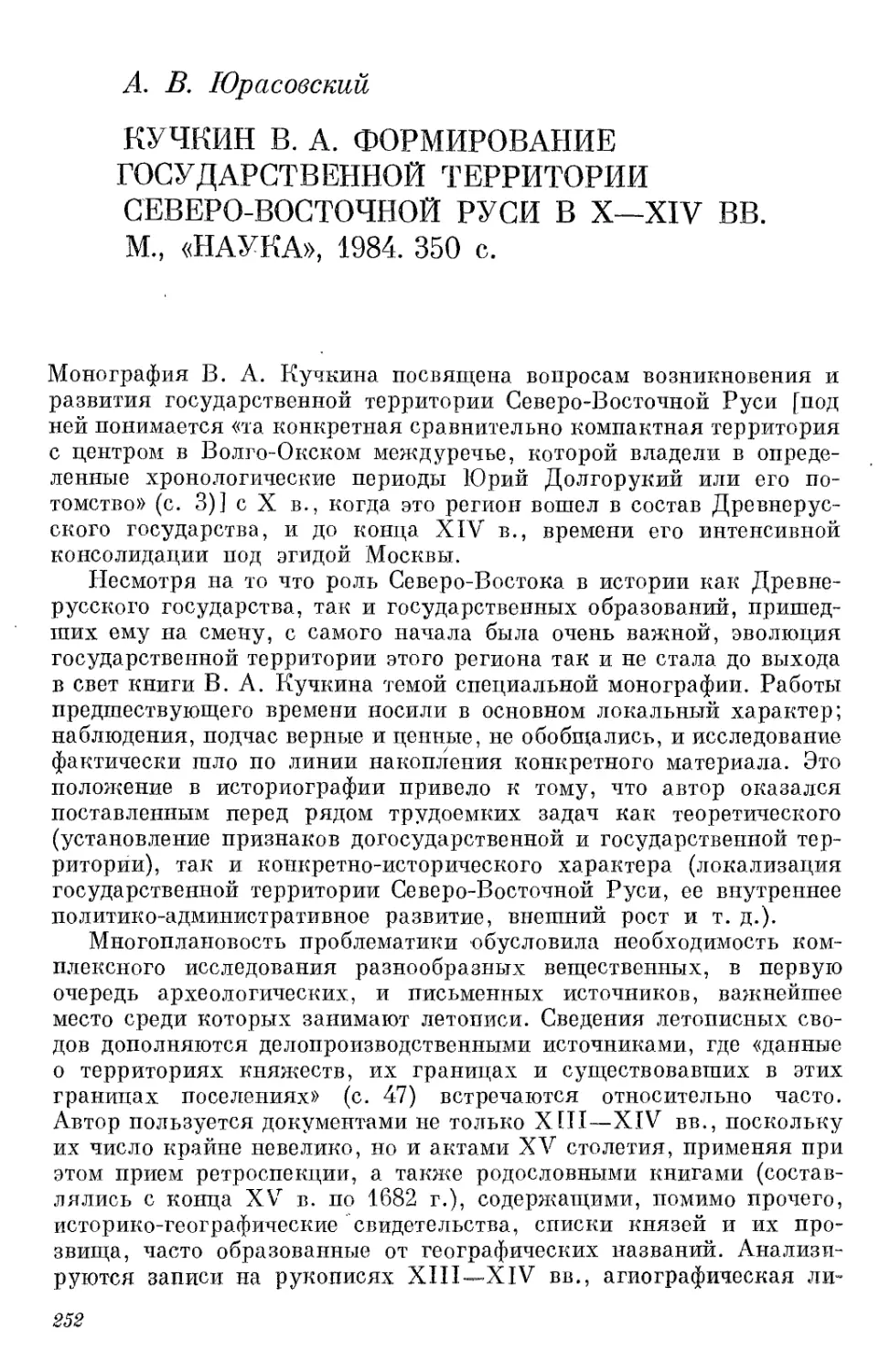 Юрасовский А.В. Кучкин В.А. Формирование государственной территории Северо-Восточной Руси в Х-XIV вв. М., «Наука», 1984.350 с.