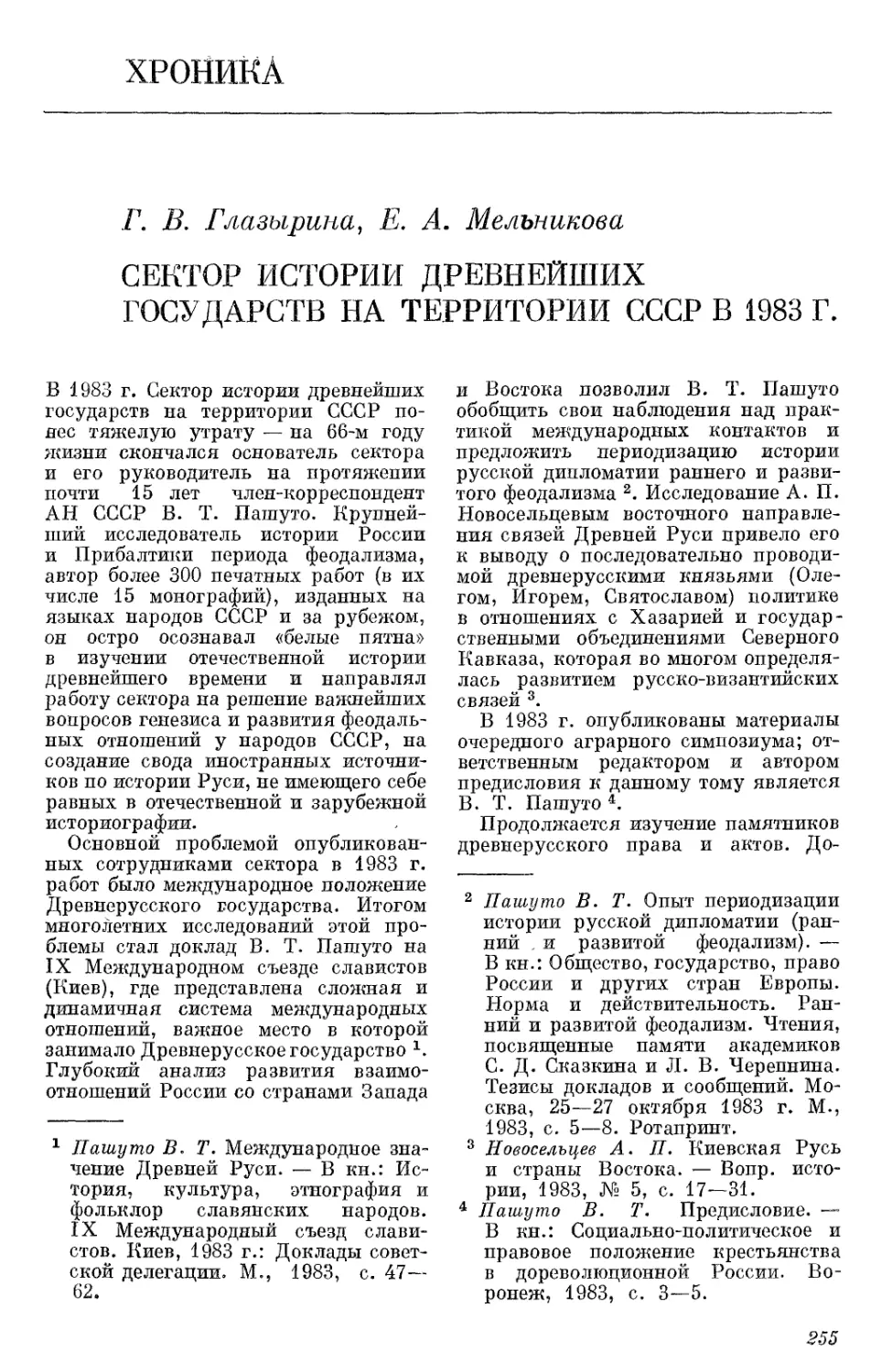 Хроника. Глазырина Г.В., Мельникова Е.А. Сектор истории древнейших государств на территории СССР в 1983 г