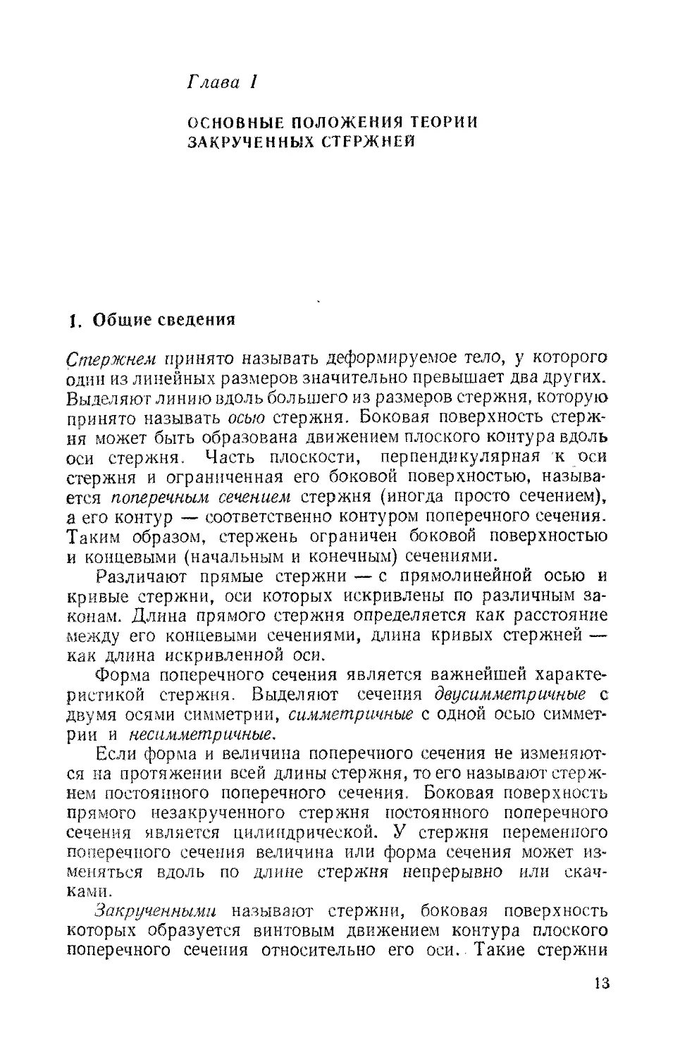 Глава I. Основные положения теории закрученных стержней