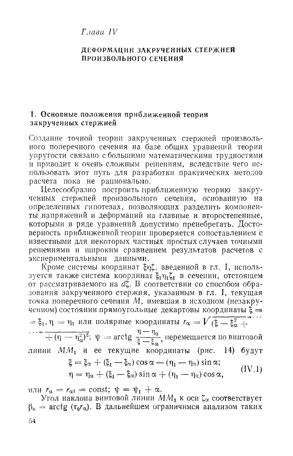 Глава IV. Деформации закрученных стержней произвольного сечения