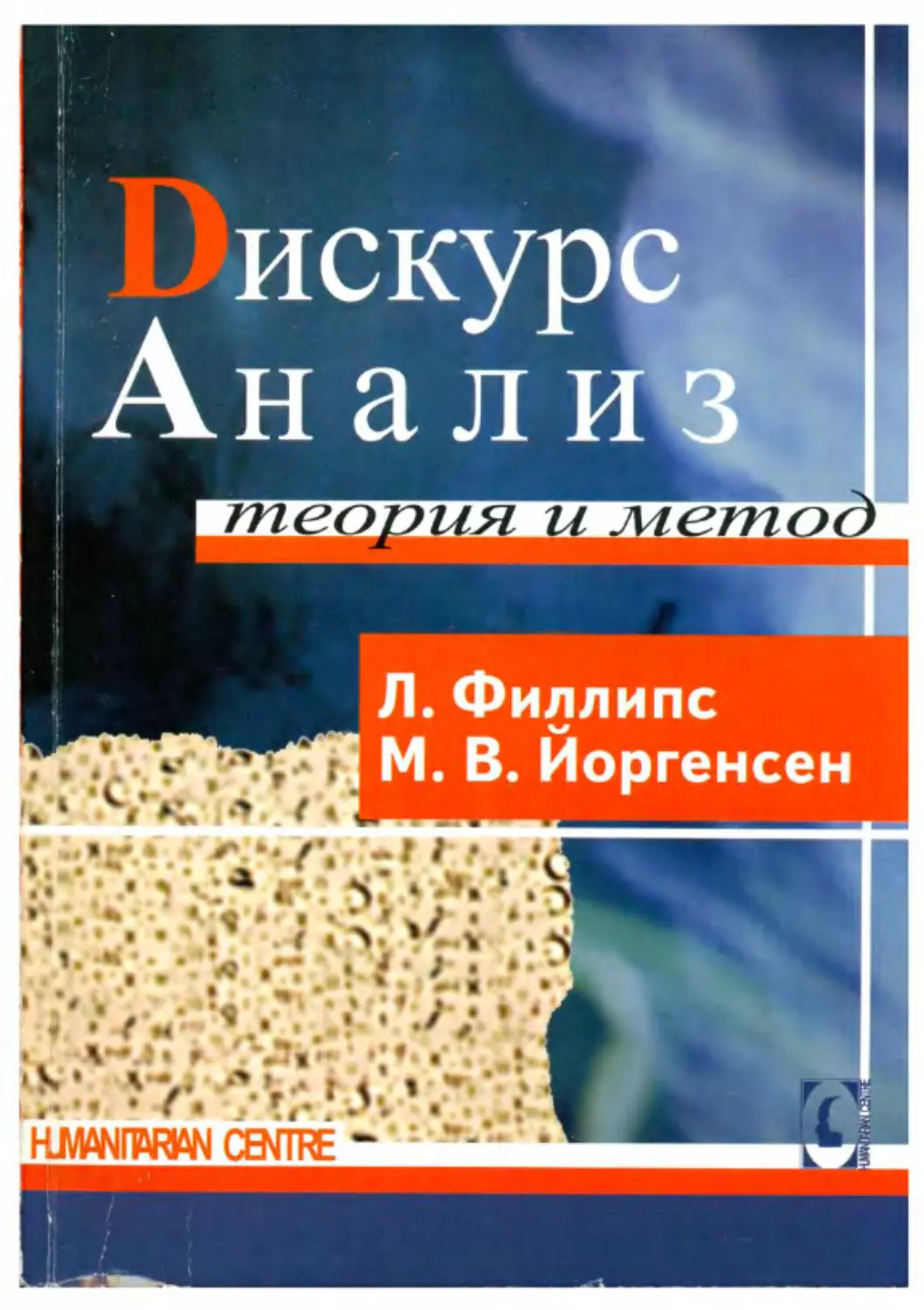 -Йоргенсен, Филлипс - Дискурс-анализ_Page_001