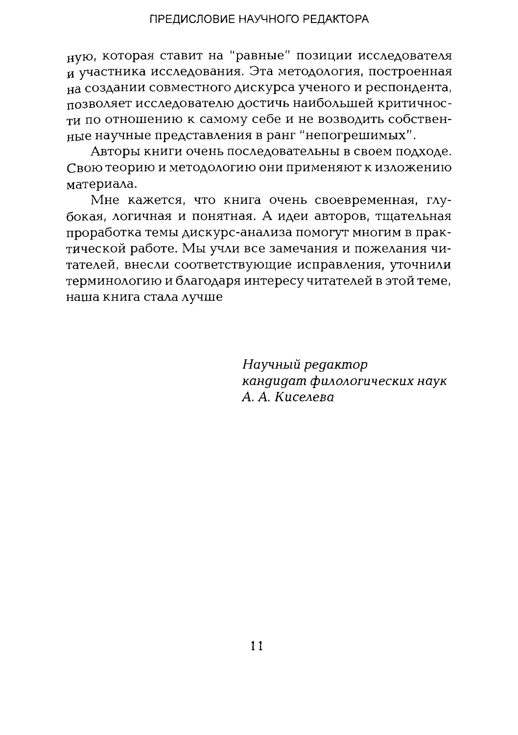 -Йоргенсен, Филлипс - Дискурс-анализ_Page_006_2R