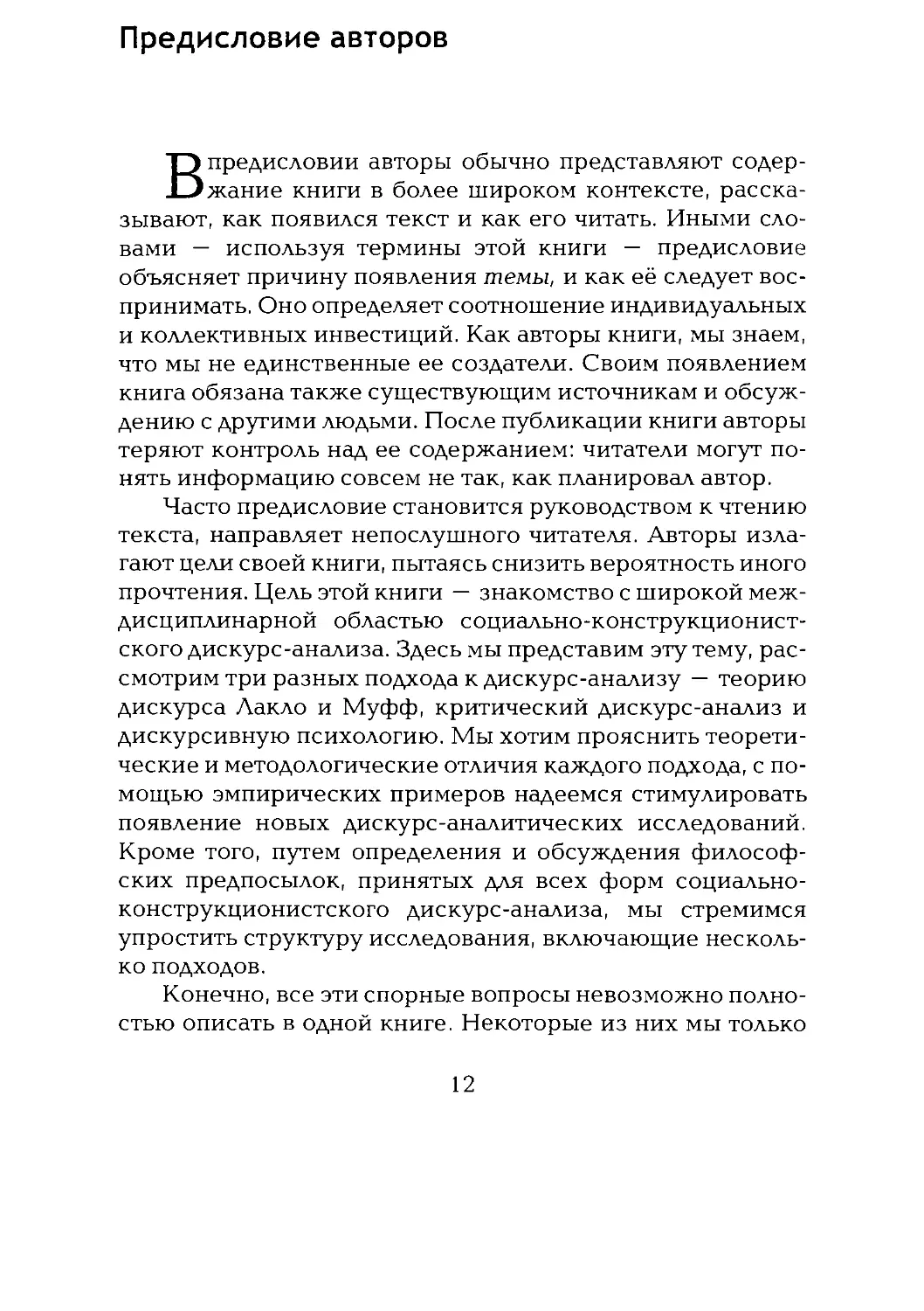 -Йоргенсен, Филлипс - Дискурс-анализ_Page_007_1L