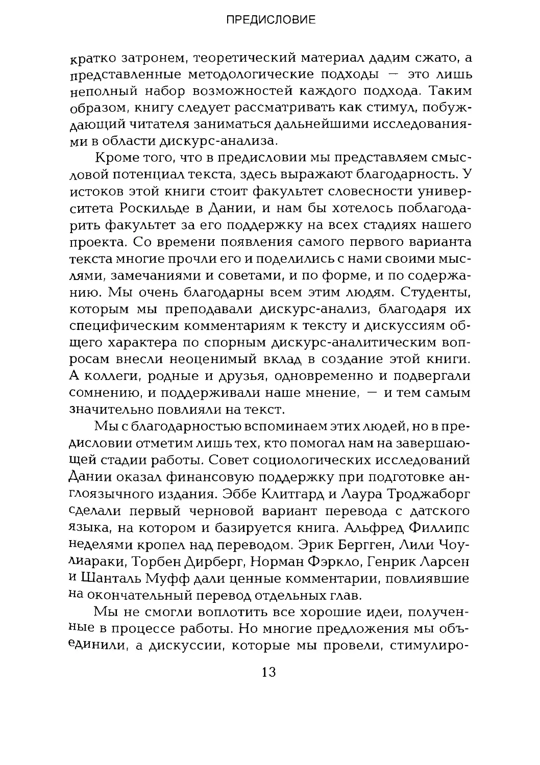 -Йоргенсен, Филлипс - Дискурс-анализ_Page_007_2R