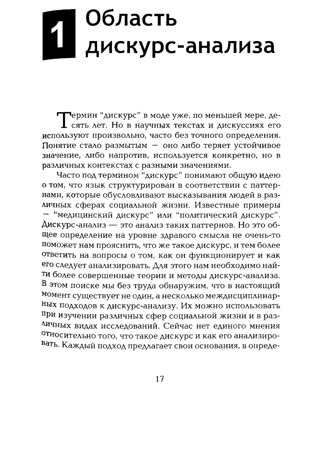 -Йоргенсен, Филлипс - Дискурс-анализ_Page_009_2R