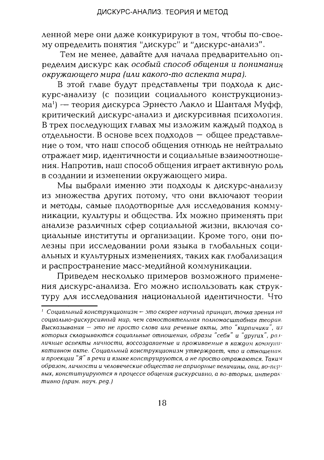 -Йоргенсен, Филлипс - Дискурс-анализ_Page_010_1L