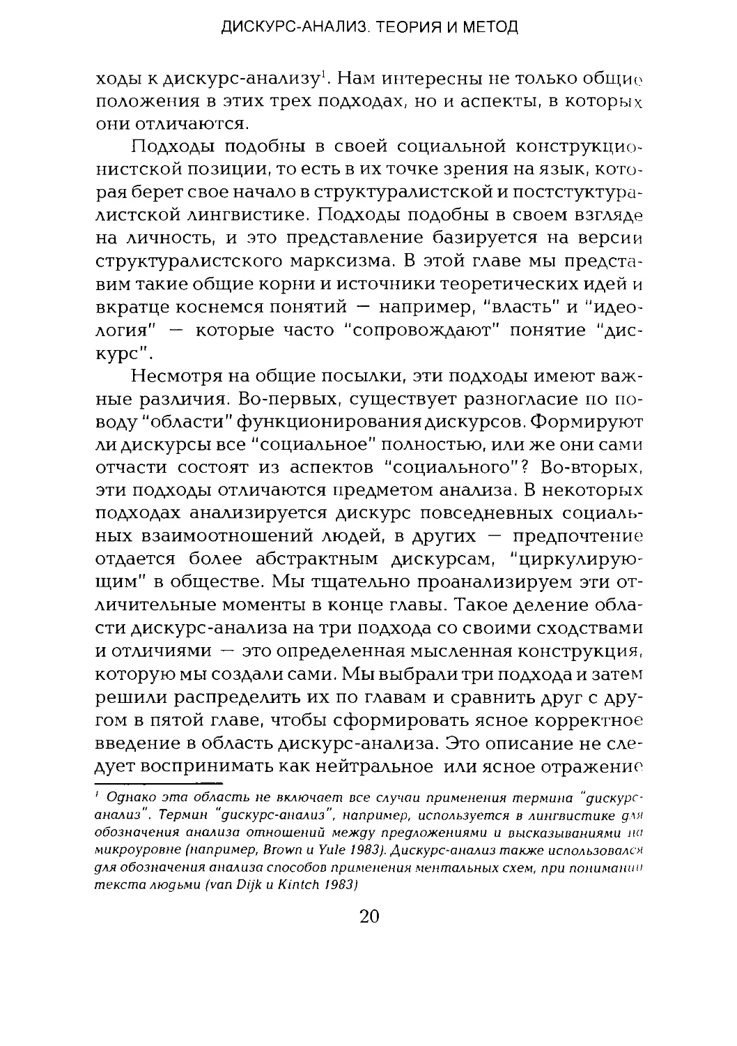 -Йоргенсен, Филлипс - Дискурс-анализ_Page_011_1L