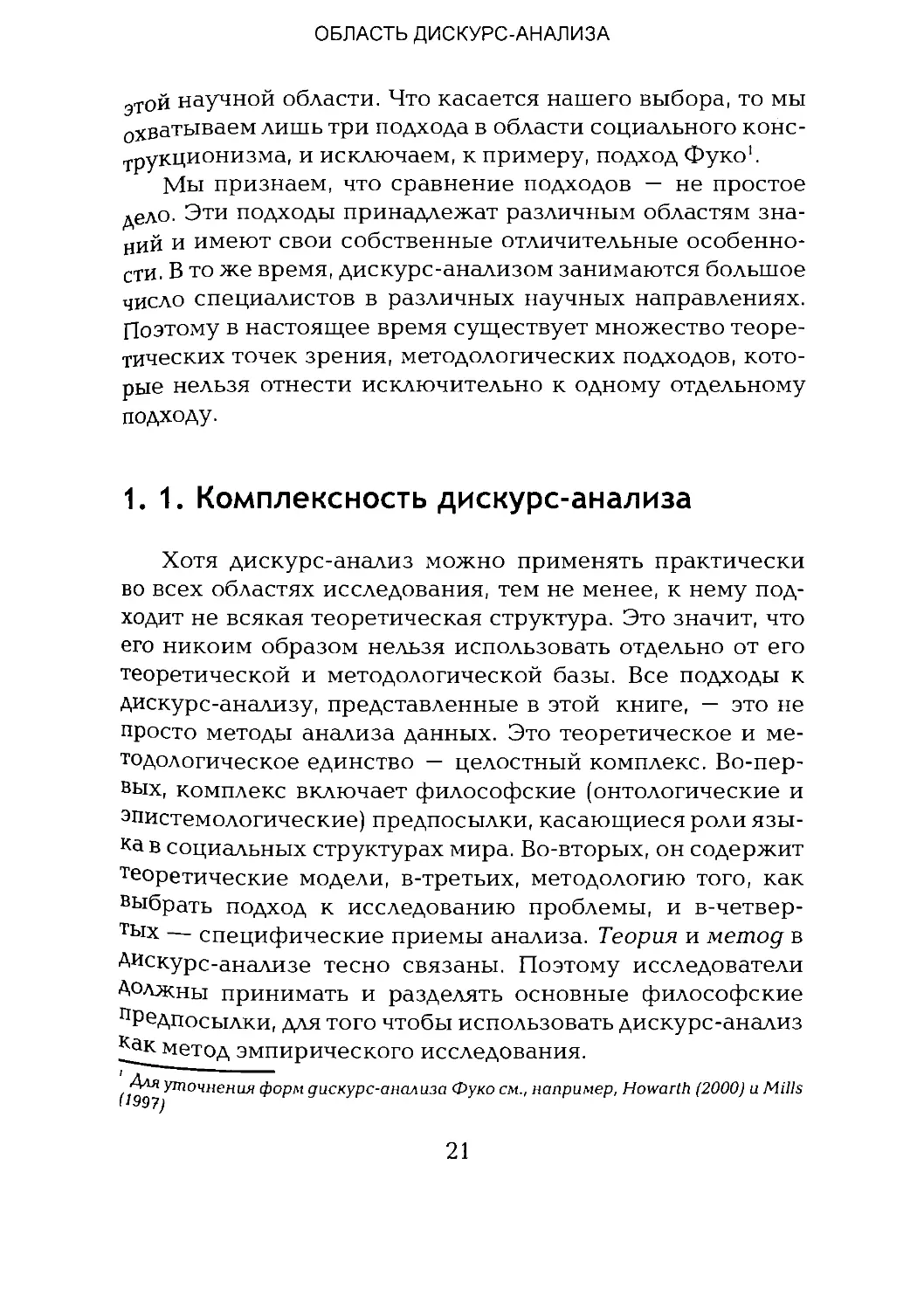 -Йоргенсен, Филлипс - Дискурс-анализ_Page_011_2R