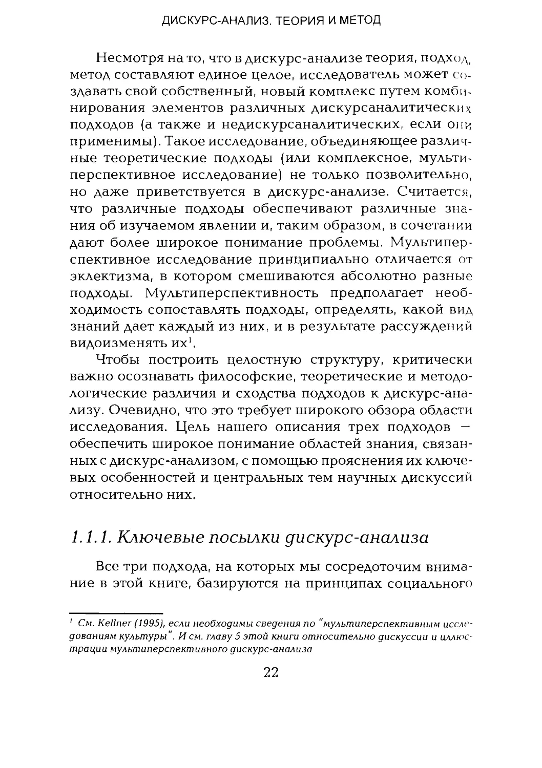 -Йоргенсен, Филлипс - Дискурс-анализ_Page_012_1L