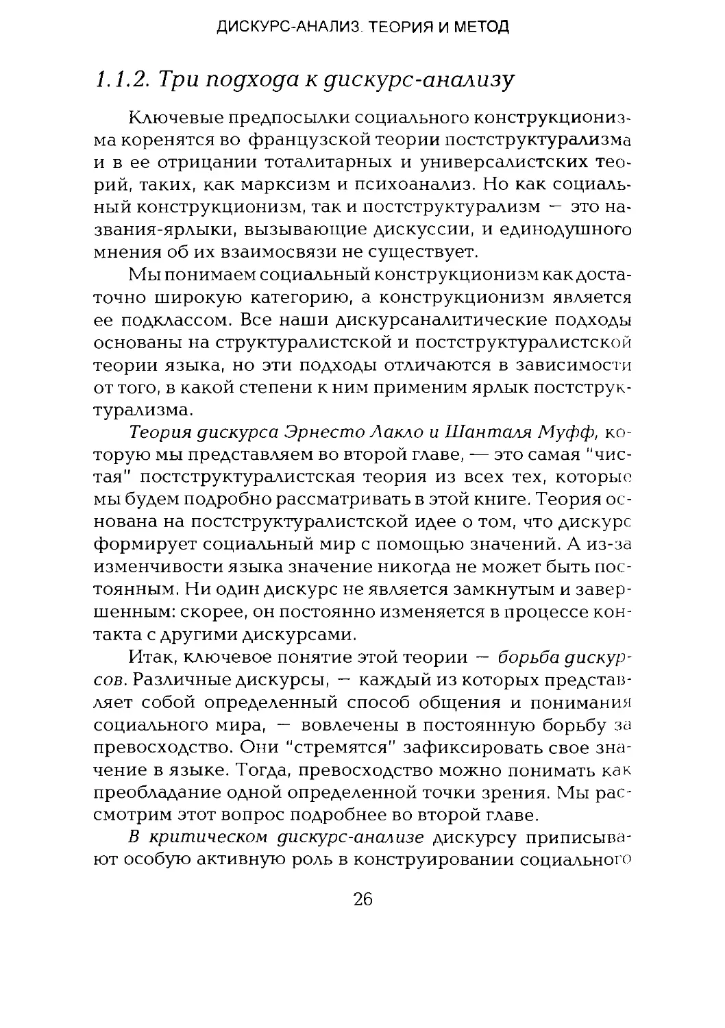 -Йоргенсен, Филлипс - Дискурс-анализ_Page_014_1L