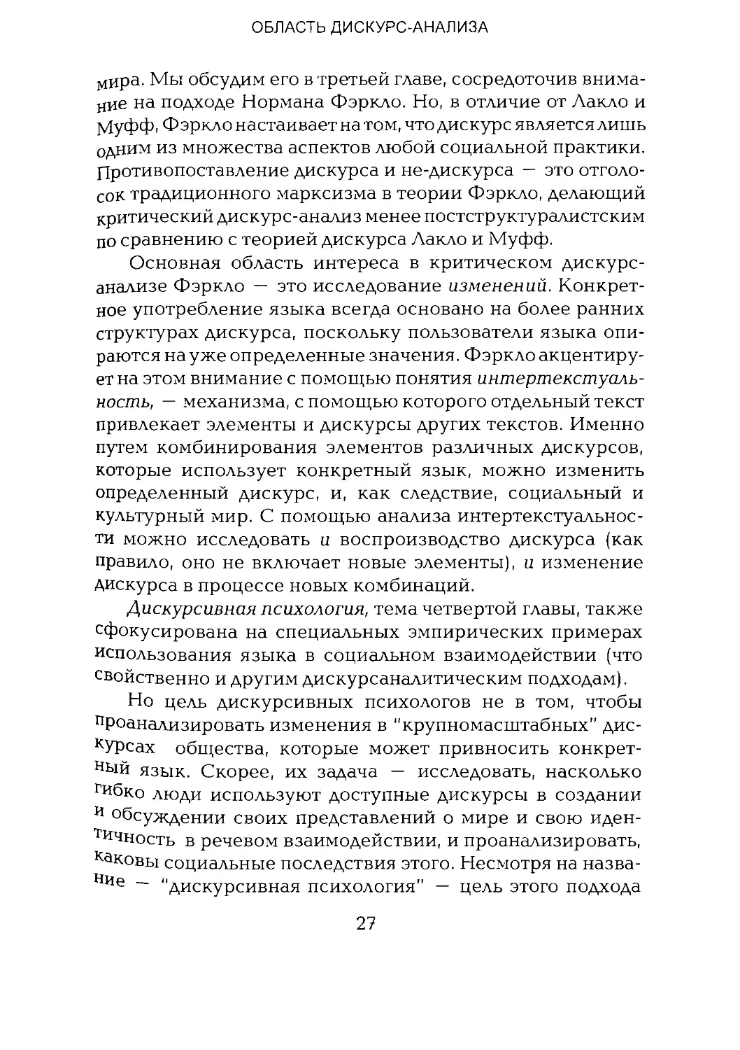 -Йоргенсен, Филлипс - Дискурс-анализ_Page_014_2R