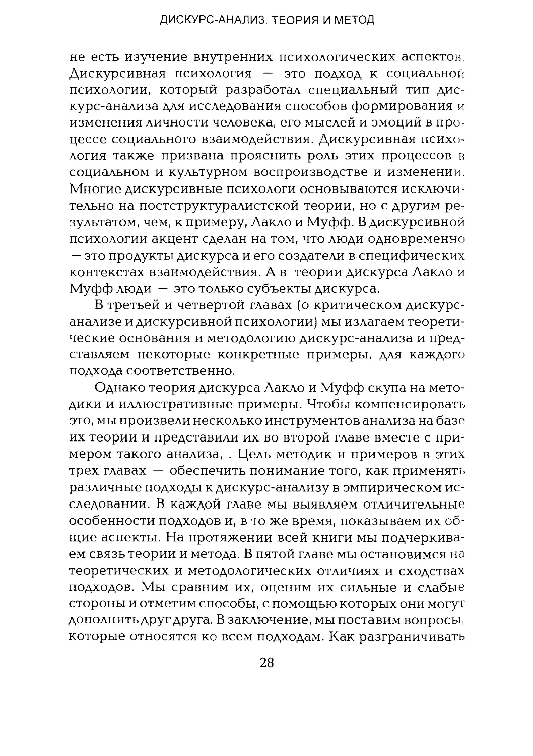 -Йоргенсен, Филлипс - Дискурс-анализ_Page_015_1L